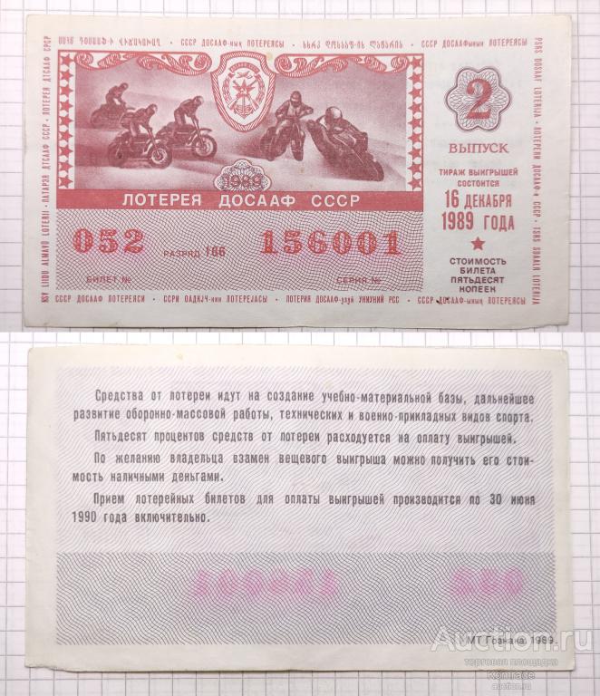 Лотерейный билет тираж 1989 года 2 выпуск лотерея ДОСААФ СССР