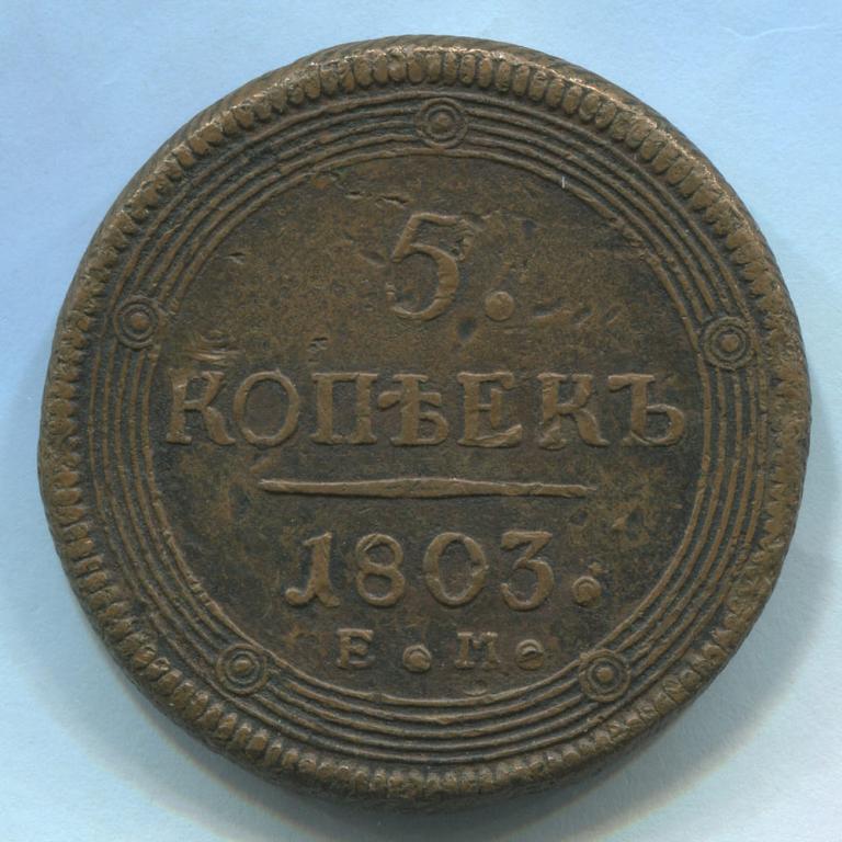 5 КОПЕЕК 1803 ЕМ(Тип 1806) VF