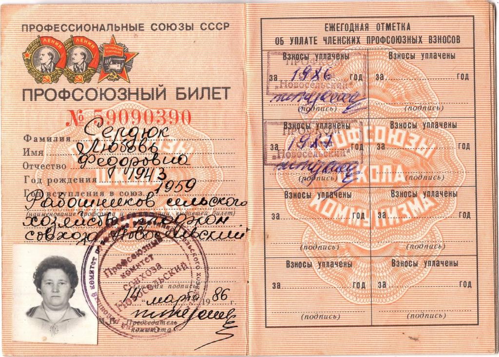 Профсоюзный билет (№ 59090390 Профсоюз работников сельского хозяйства 1986) СССР (образец 1983)