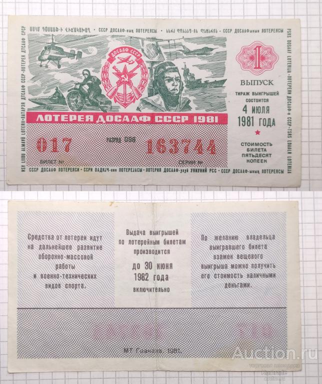 Лотерейный билет тираж 1981 года 1 выпуск лотерея ДОСААФ СССР