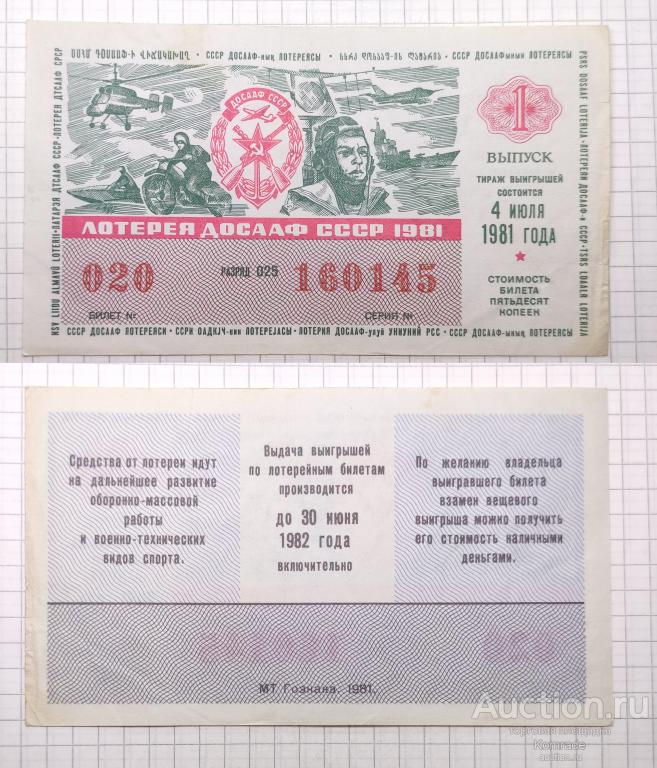 Лотерейный билет тираж 1981 года 1 выпуск лотерея ДОСААФ СССР