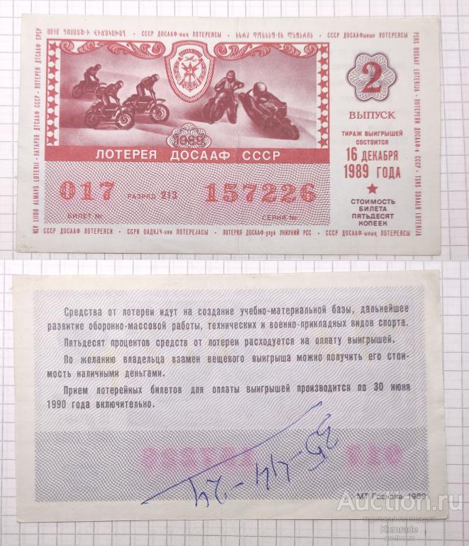 Лотерейный билет тираж 1989 года 2 выпуск лотерея ДОСААФ СССР
