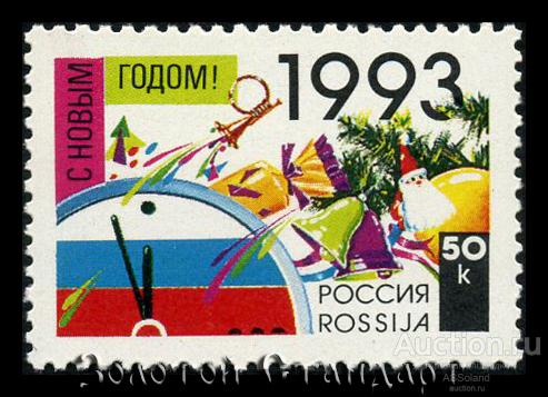 Россия 1992. 58. С Новым, 1993 годом!