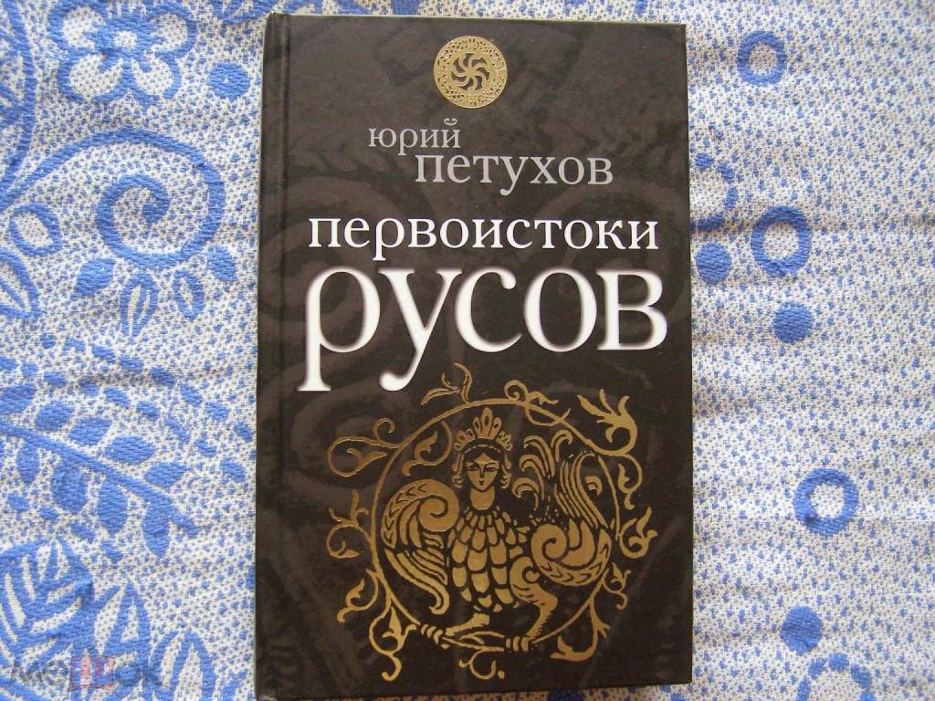 Юрий Петухов-"Первоистоки русов"