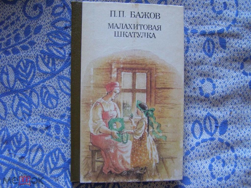 П.П.Бажов-"Малахитовая шкатулка"-сказы