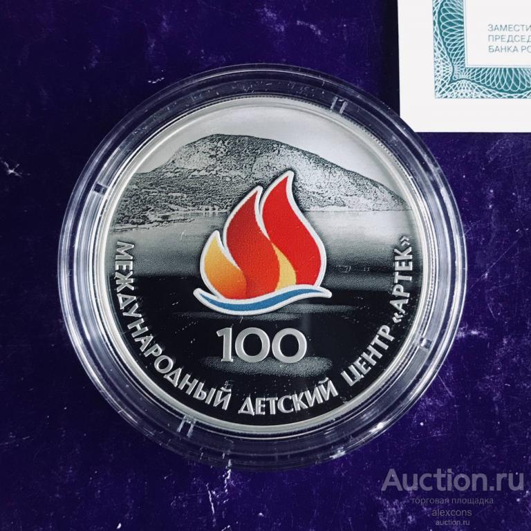 3 рубля 2025 г. Международный детский центр Артек 100 лет + сертификат Серебро Пруф