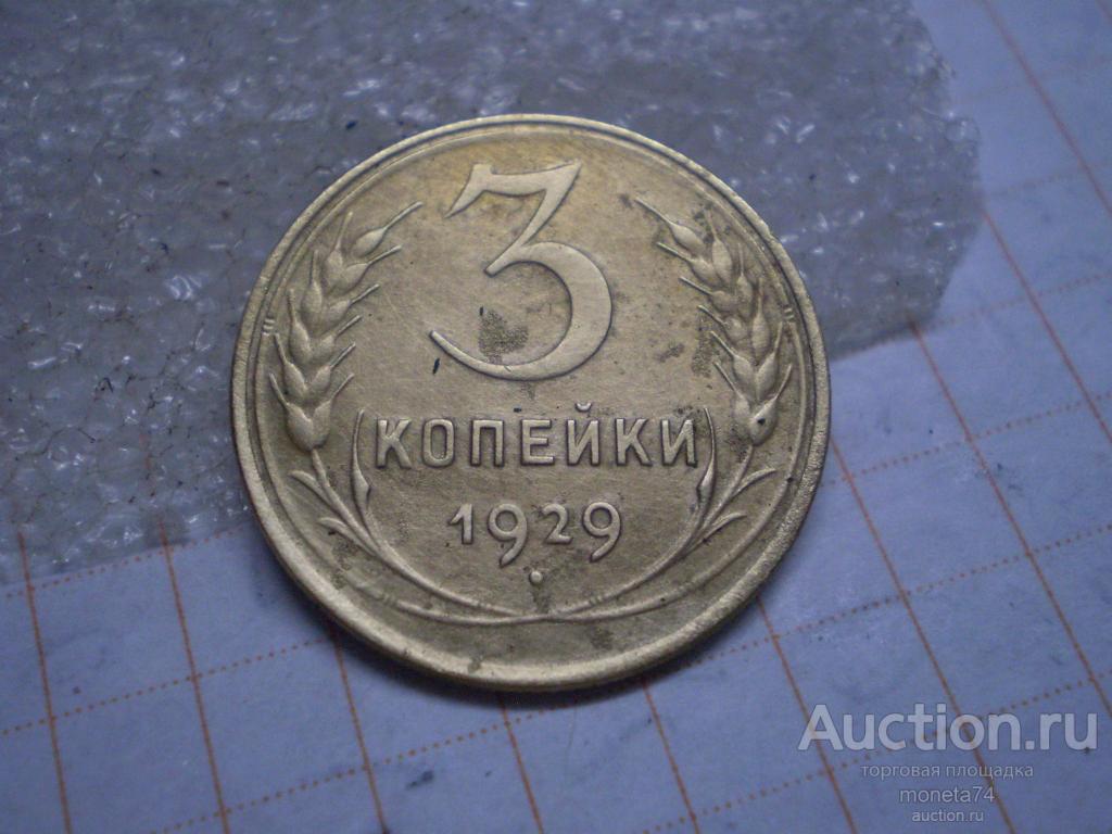 3 копейки 1929 года. Коллекционный сохран. и