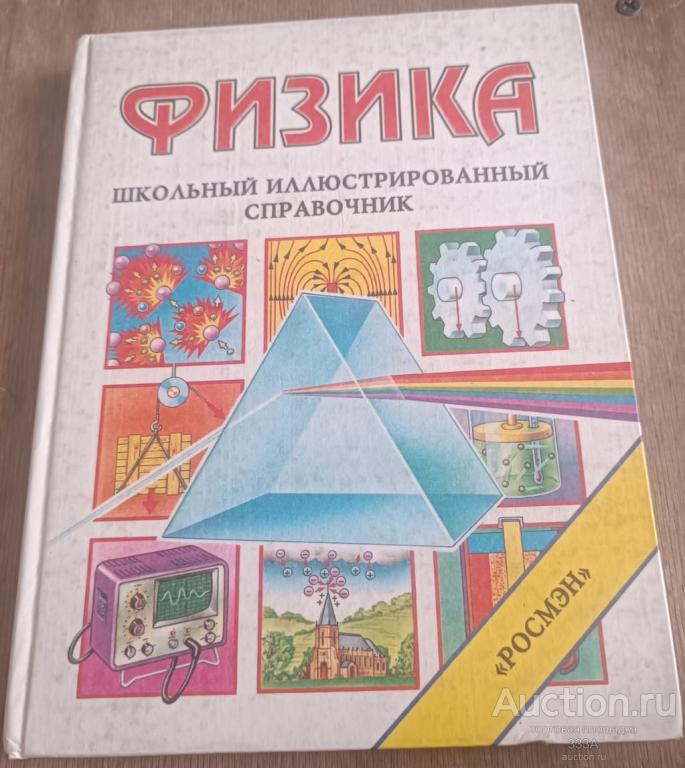 Физика. Школьный иллюстрированный справочник  Росмэн
