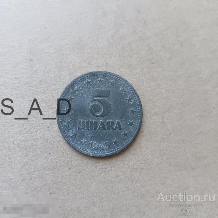 ЮГОСЛАВИЯ 5 ДИНАРОВ 1945 год