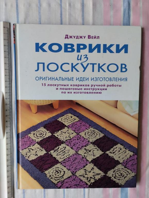 Вейл. Коврики из лоскутков