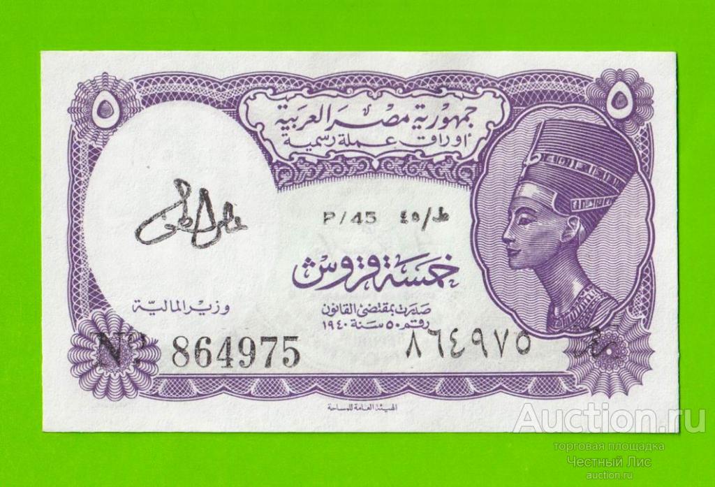 Египет - 5 пиастров - 1971 - Arab Republic of Egypt - подпись: Lotfy - UNC-!!!