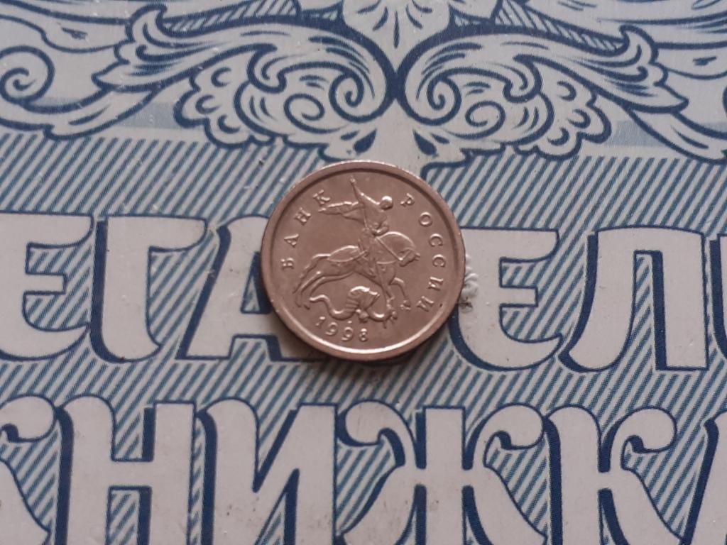 1 Копейка 1998 года  выпуска СП