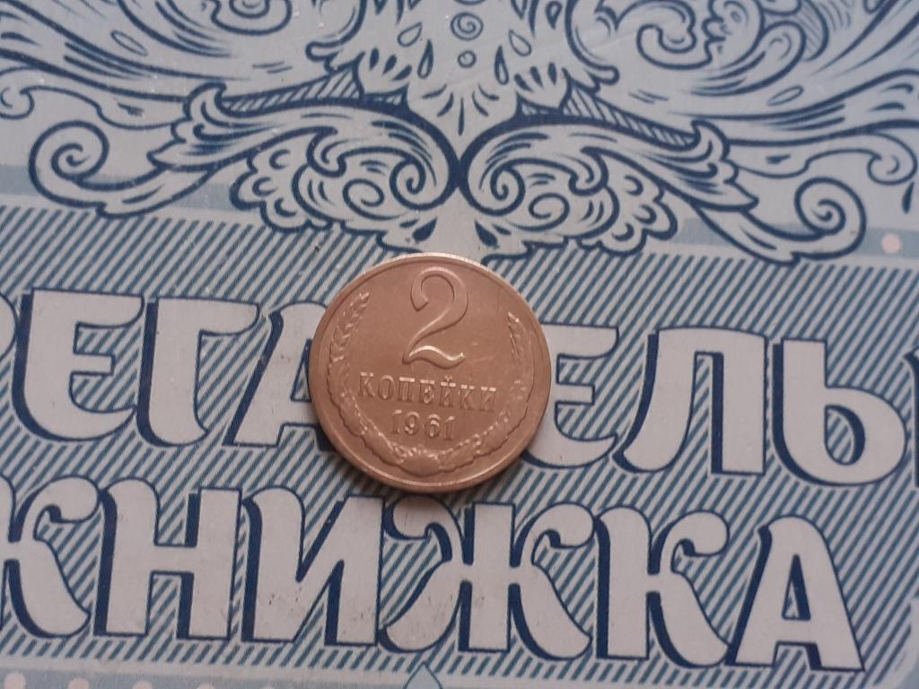 2 копейки 1961 года - СССР