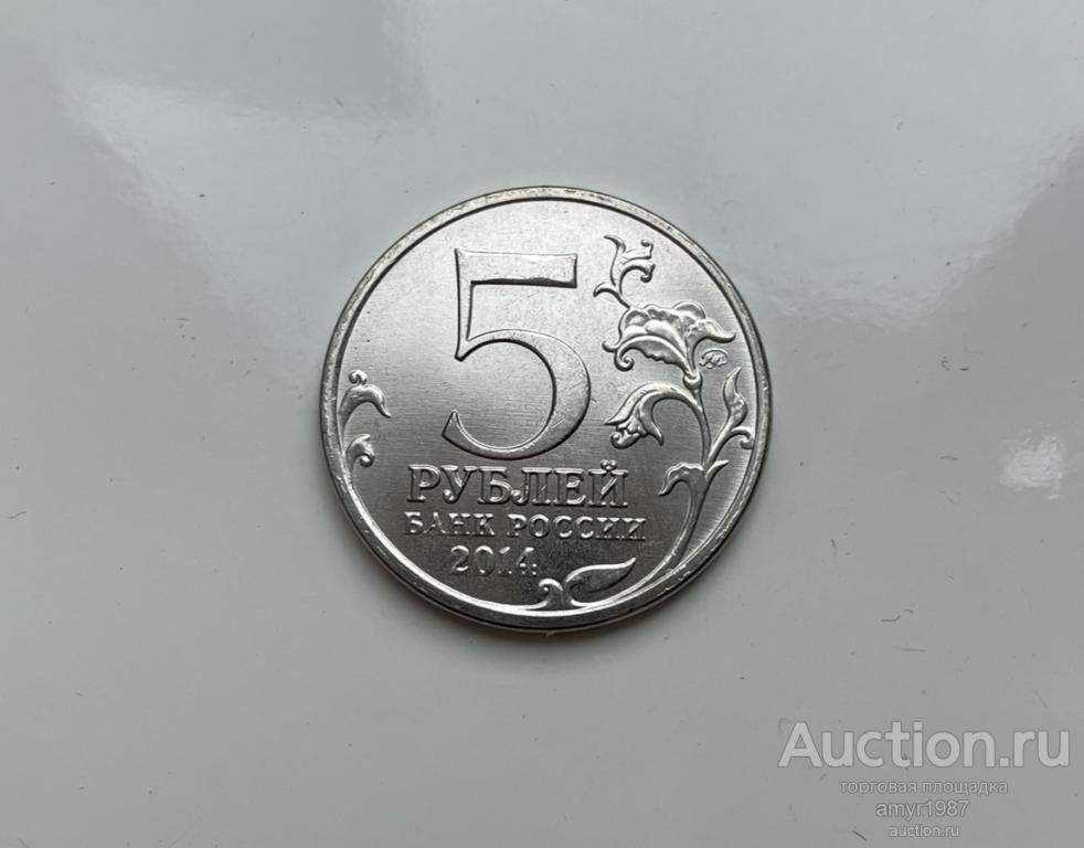 5 рублей 2014, ммд, Пражская операция