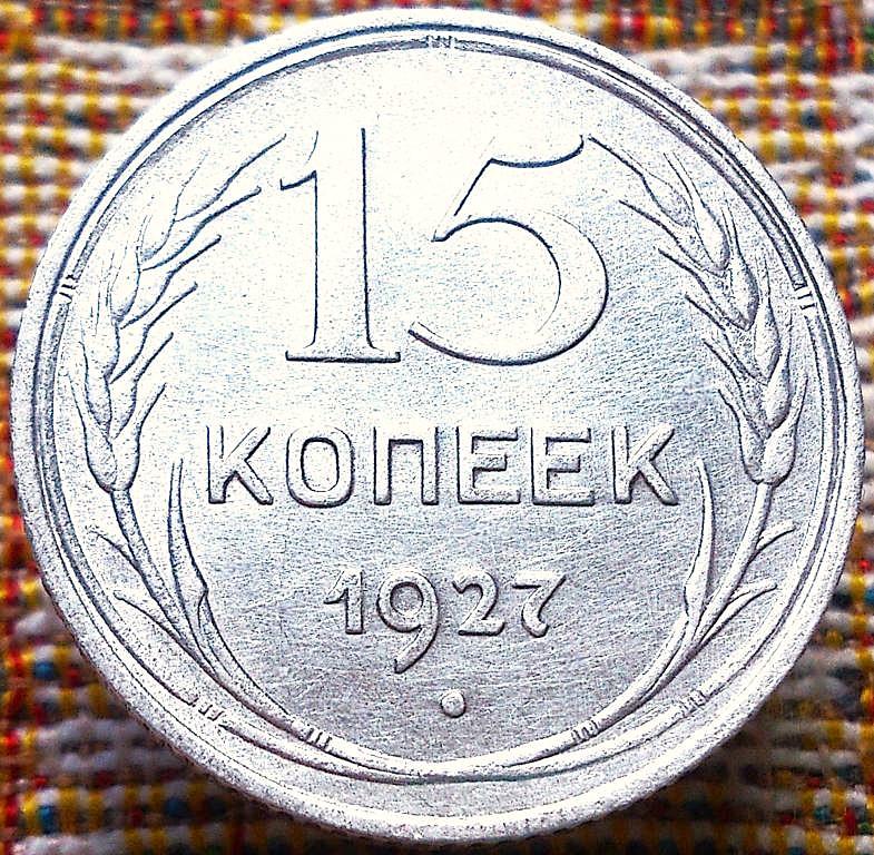 15  КОПЕЕК  1927 г.  СССР .  UNC .  ШТЕМПЕЛЬНЫЙ  БЛЕСК .  ОРИГИНАЛ .  № 1129