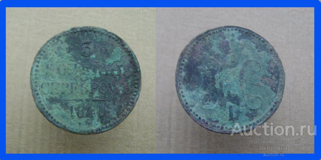 3 копейки 1841 год (Николай I) №Р867