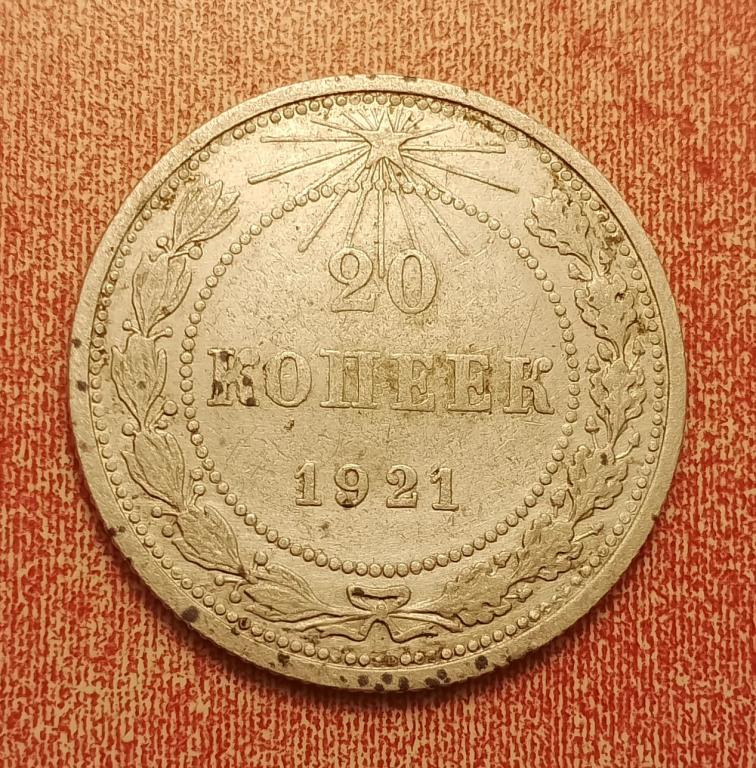 20 копеек РСФСР 1921 №2 редкая отличная РАСПРОДАЖА СМ.ВСЕ ЛОТЫ