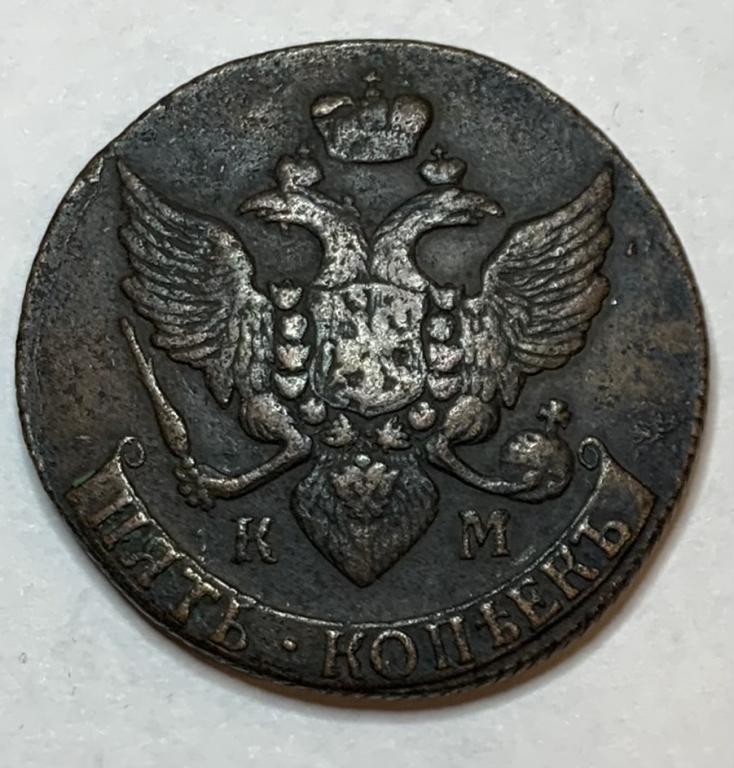5 копеек 1791 года КМ