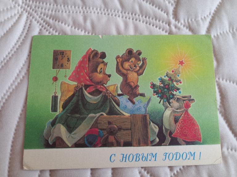 ОТКРЫТКА. С НОВЫМ ГОДОМ! В.ЗАРУБИН.1990.