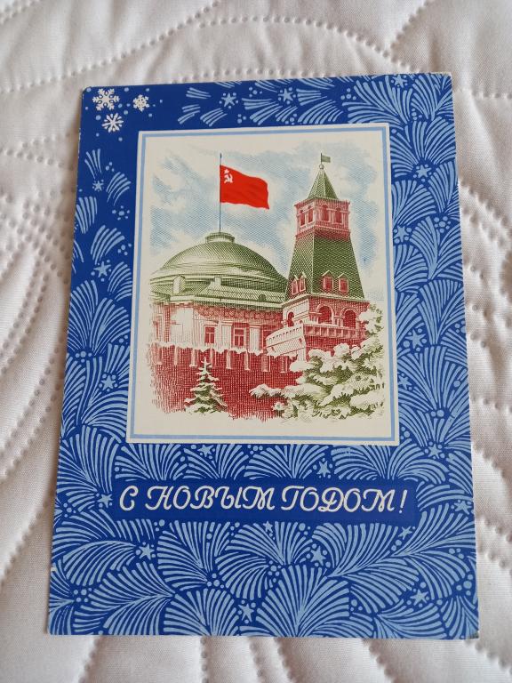 ОТКРЫТКА. С НОВЫМ ГОДОМ! Ю.КОСОРУКОВ.1974.