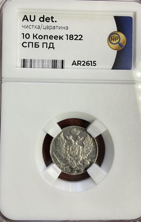 10 копеек 1822 в слабе ННР AU. Красивая монета с сильно заниженным грейдом