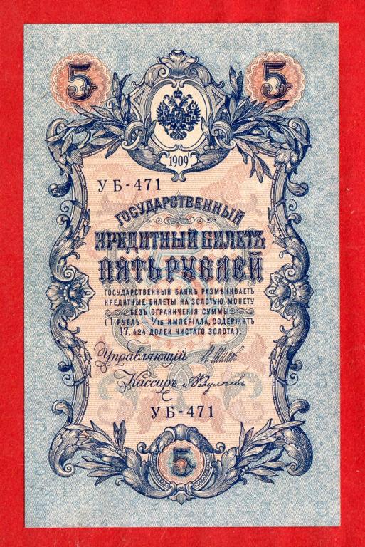 Россия, 5 рублей, 1909 (Советский выпуск, 1917), Шипов - Федулеев, UNC, УБ-471, № 3