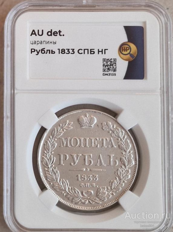 1 рубль 1833 г.(НГ). В слабе ННР-aUNC.