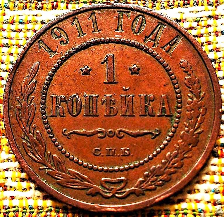 1  КОПЕЙКА  1911 г.  СПБ .  ГЕРБЫ .  ХОРОШАЯ .  ОРИГИНАЛ .  № 141