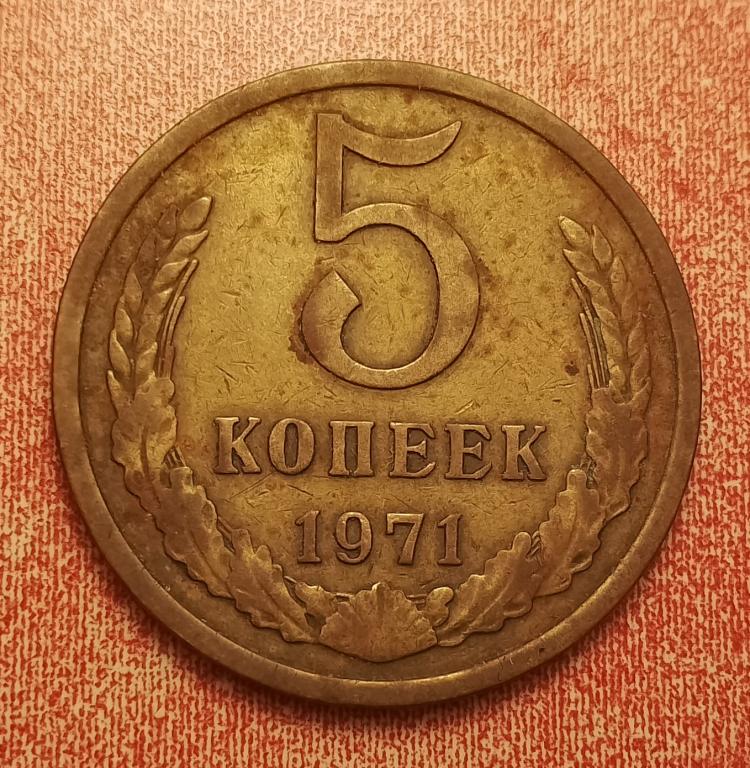 5 копеек СССР 1971 №2 редкая отличная РАСПРОДАЖА СМ.ВСЕ ЛОТЫ