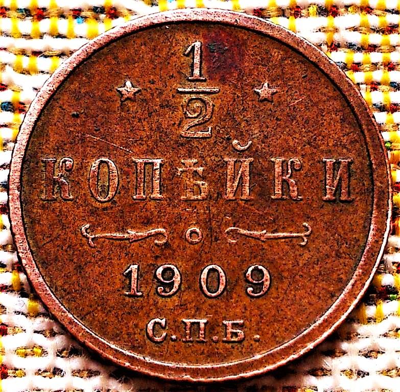 1/2  КОПЕЙКИ  1909 г.  СПБ .  ХОРОШАЯ .  ОРИГИНАЛ .  № 1772