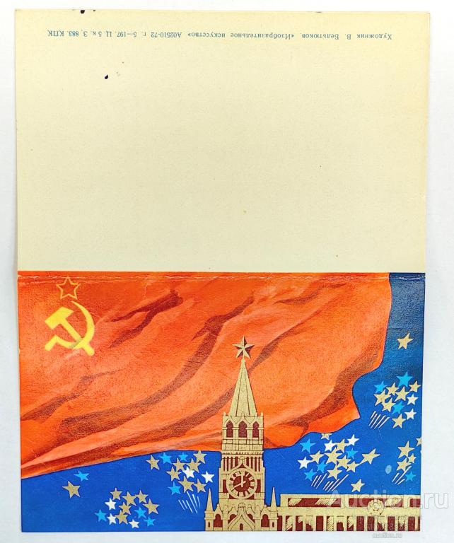 Открытка Бельтюков двойная С праздником 1972  Кремль Серп и молот подписана