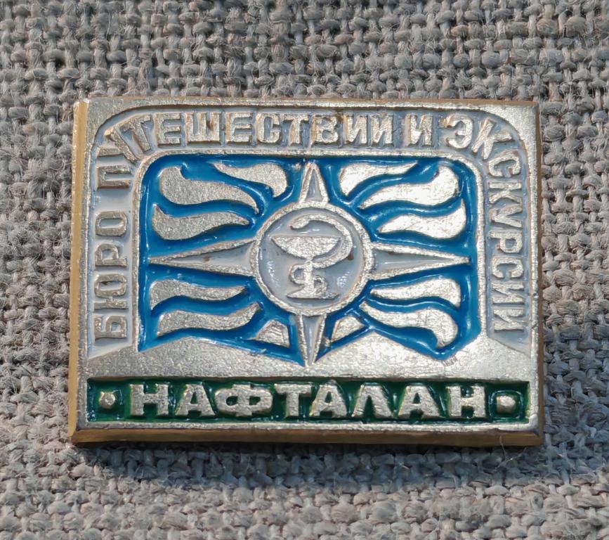 Нафталан, Бюро путешествий и экскурсий, медицина - санаторий, туризм, СССР. не частый !