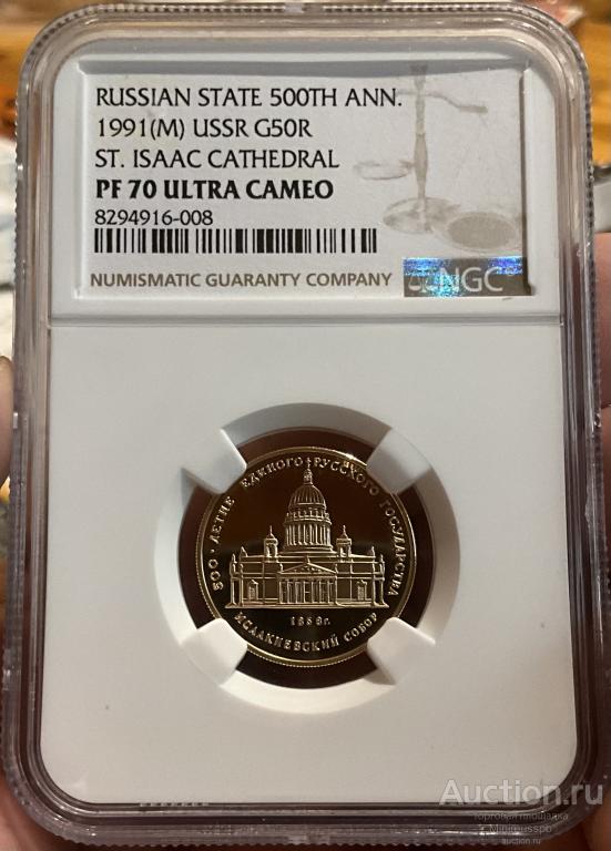 50 РУБЛЕЙ 1991 ИСАКИЕВСКИЙ СОБОР NGC PF70 ЗОЛОТО