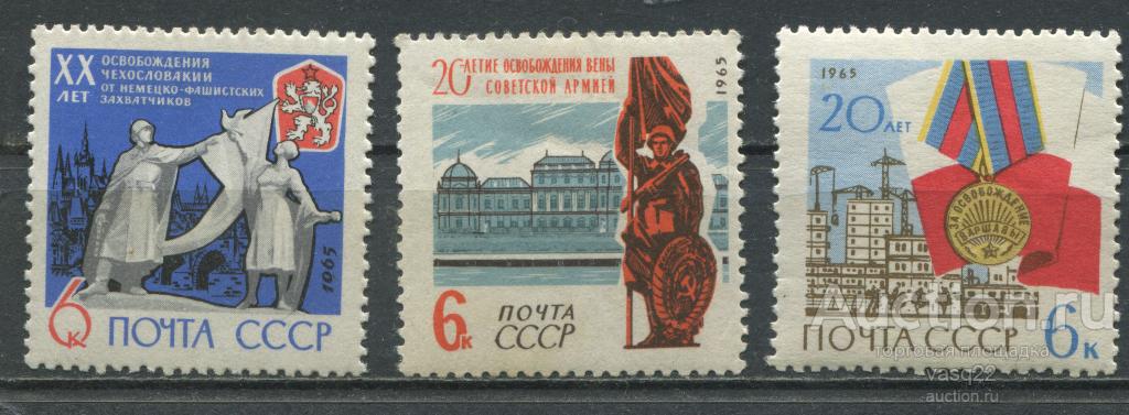 СССР 1965 год  20-летие освобождения от фашизма