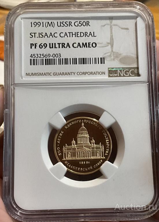50 РУБЛЕЙ 1991 ИСАКИЕВСКИЙ СОБОР NGC PF69 ЗОЛОТО