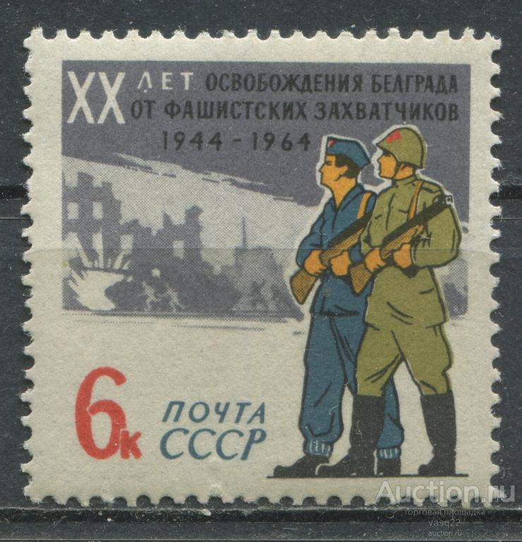 СССР 1964 год  20 лет освобождения Белграда
