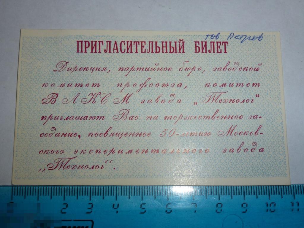 ПРИГЛАСИТЕЛЬНЫЙ БИЛЕТ ЗАВОД ТЕХНОЛОГ 50 ЛЕТ _