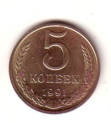 5 копеек 1991 г. М