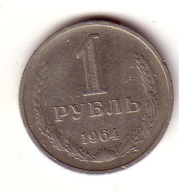 1 рубль 1964 г.