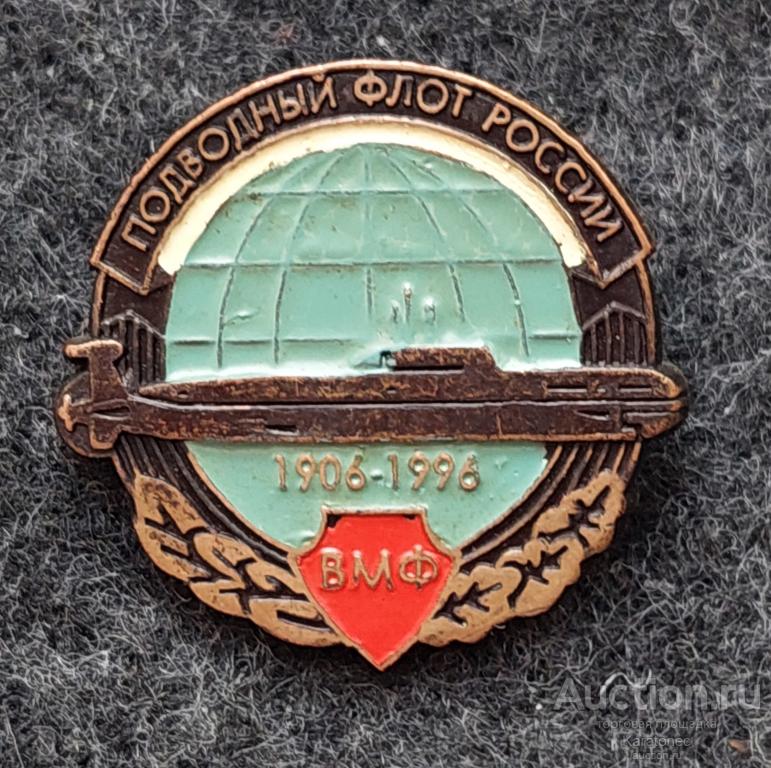 Флот. ВМФ. 90 лет Подводный флот России. 1906-1996.