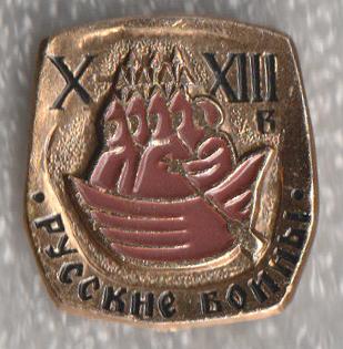 Русские воины * X-XIII в * Дружина на ладье без паруса * ЭТПК