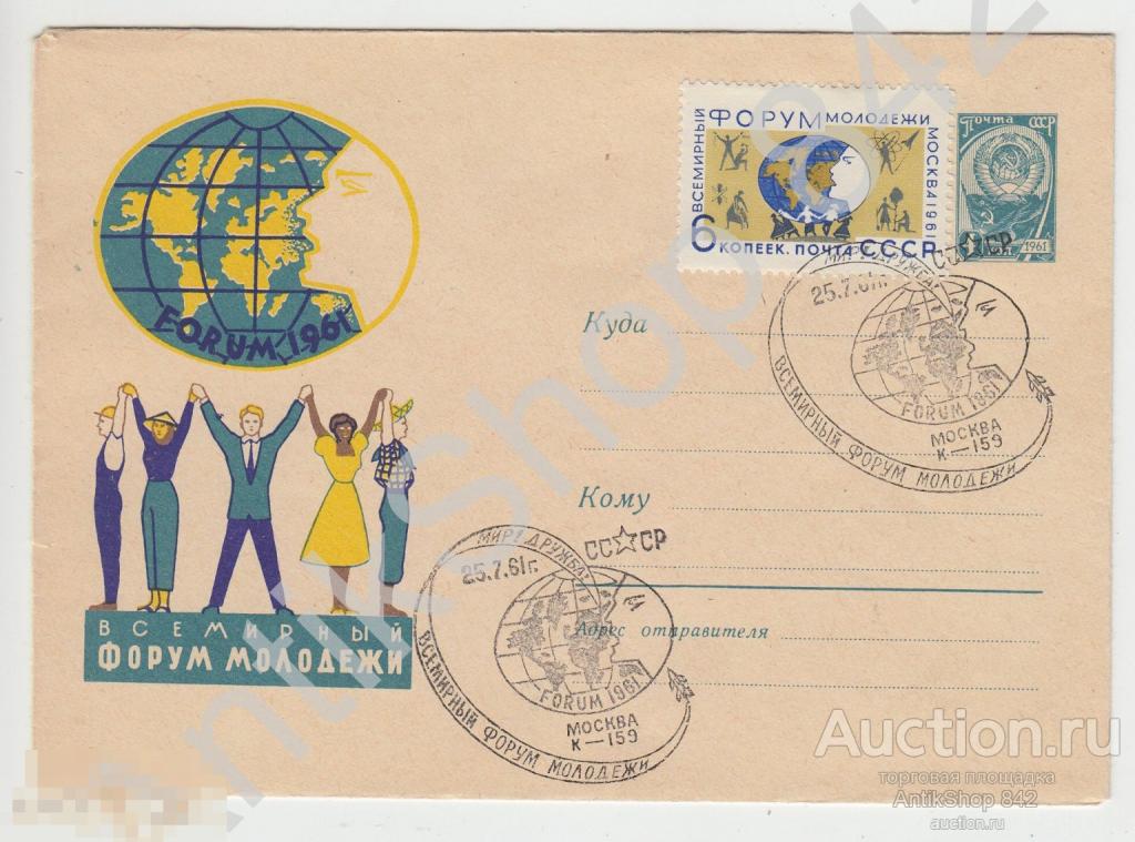 Конверт Форум молодежи.Гашение,марка.1961г.