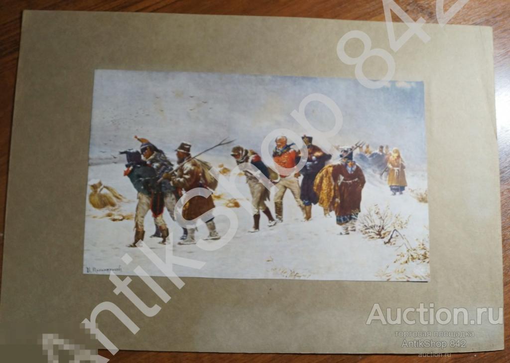 Дореволюционная литография Прянишников. В 1812 году. Наполеон.