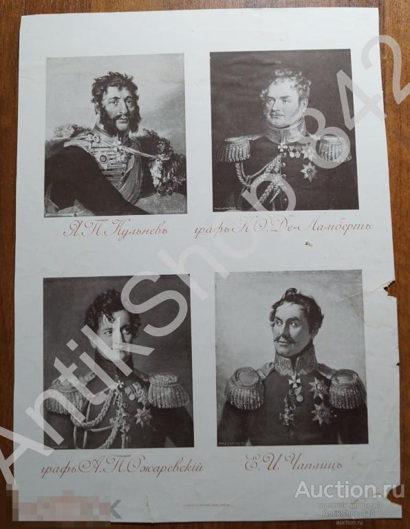 Дореволюционная литография Герои Отечественной войны Наполеон 1812 Кульнев Ламберт Чаплец Ожаревский