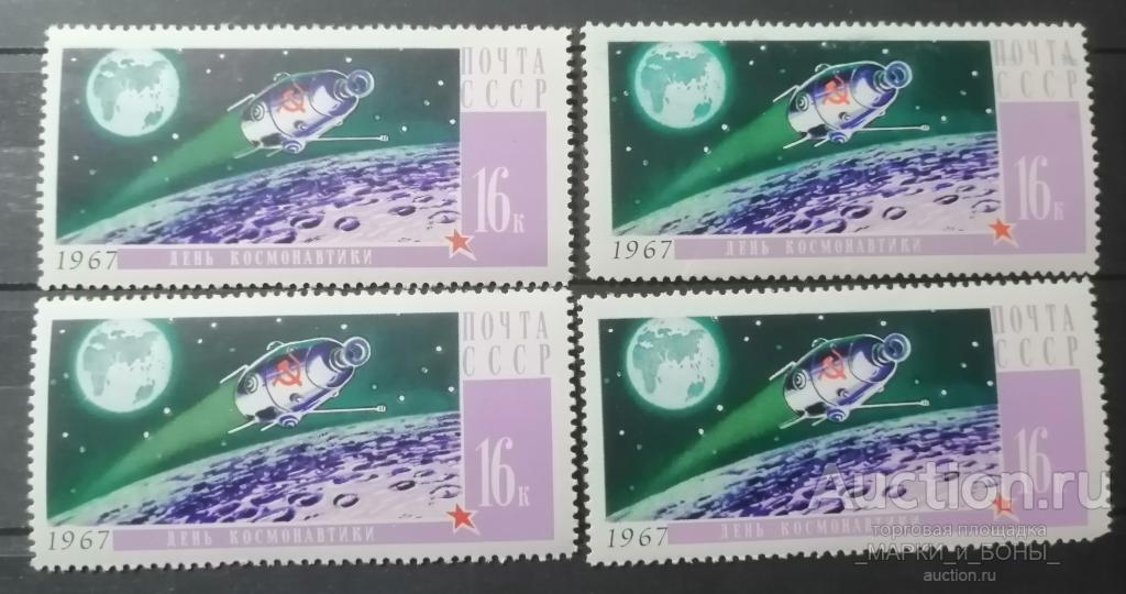 1967г. СССР. День космонавтики. Искусственный спутник  ** Чистые (2-26) 1 марка