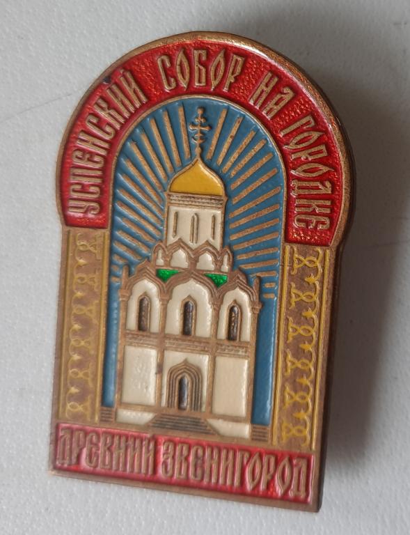 Знак тяжёлый-Успенский собор на городке Древний Звенигород .