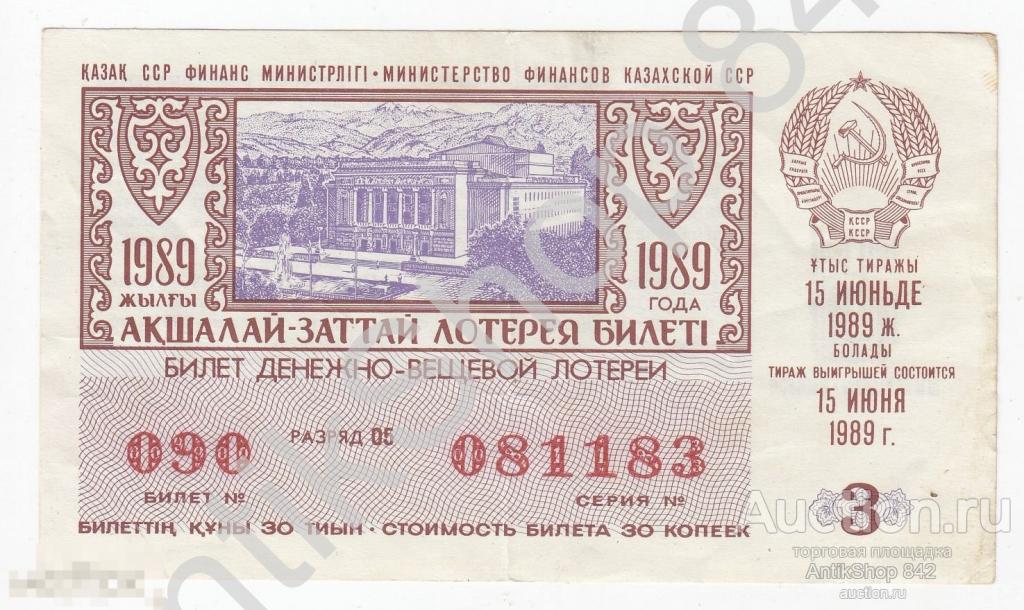 Лотерея Казахской ССР Казахстан 1989г. 3 выпуск .