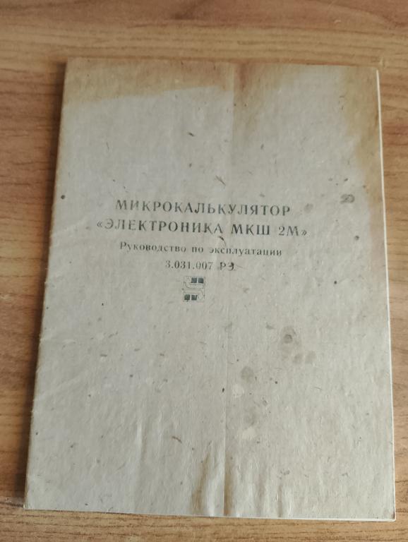 Микрокалькулятор "Электроника МКШ 2М". Инструкция. Микрокалькулятор. Электроника. Калькулятор. VS