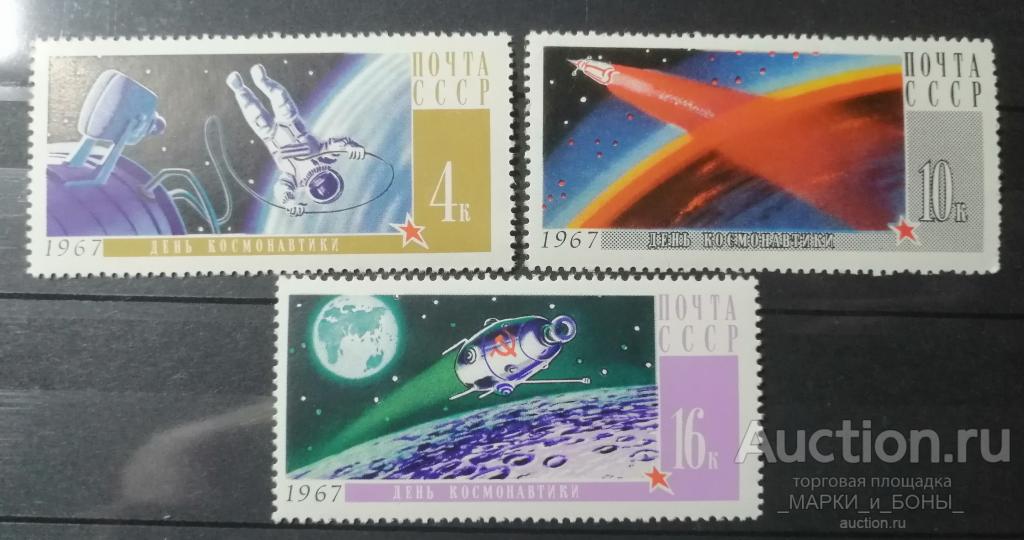 1967г. СССР. День космонавтики. (3 марки) ** Чистые (2-25)