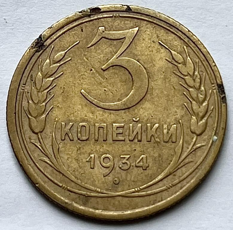 3 КОПЕЙКИ 1934 ГОД (С)